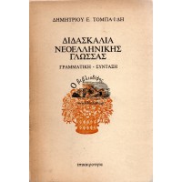 ΔΙΔΑΣΚΑΛΙΑ ΝΕΟΕΛΛΗΝΙΚΗΣ ΓΛΩΣΣΑΣ ΓΡΑΜΜΑΤΙΚΗ - ΣΥΝΤΑΞΗ